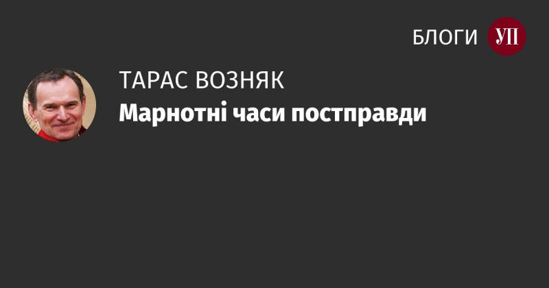 Часи, коли панує безвідповідальність і спотворення правди.