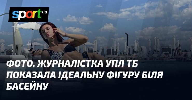 Зображення. Журналістка УПЛ ТБ продемонструвала свою чудову фізичну форму біля басейну.