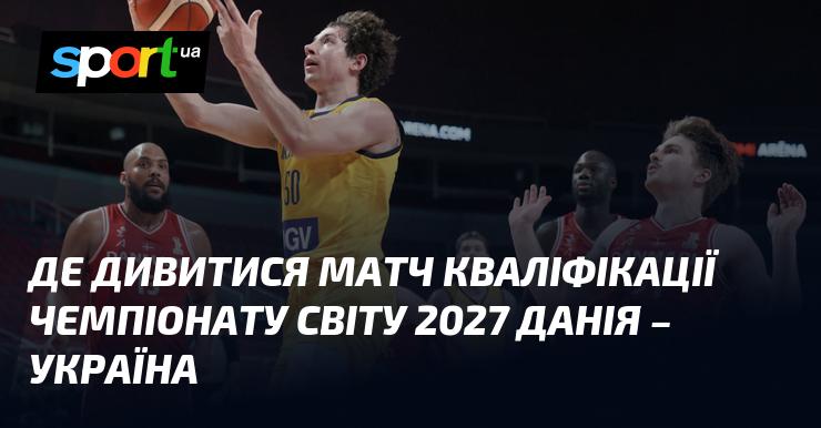 Де можна переглянути поєдинок відбору до чемпіонату світу 2027 між Данією та Україною?
