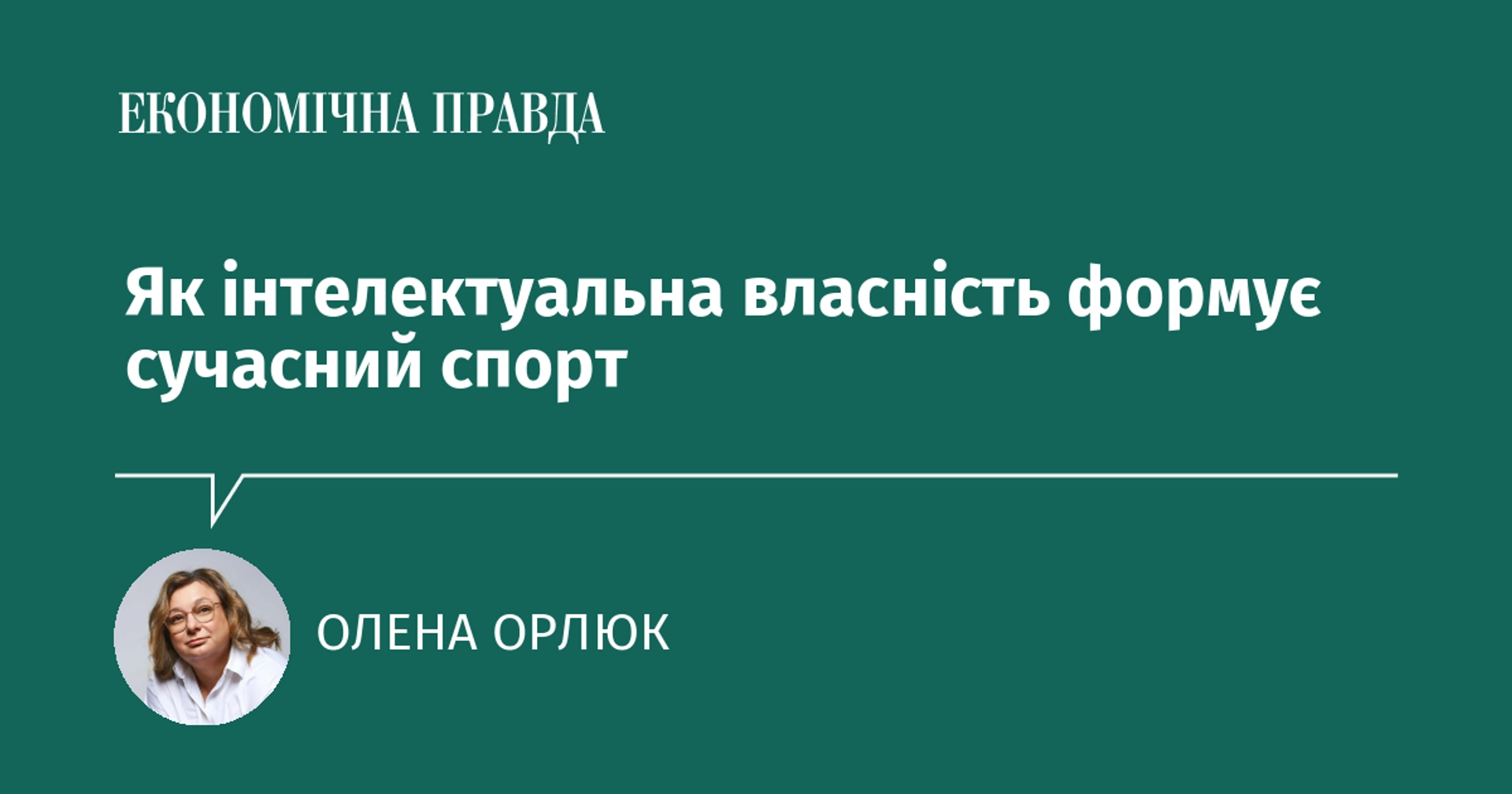Як інтелектуальна власність впливає на розвиток сучасного спорту