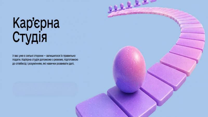 Шукаєш нові можливості для кар'єри або змінюєш свою професію? Відчуваєш тривогу перед співбесідами? Міністерство цифрової трансформації запрошує на безкоштовну Кар'єрну студію!