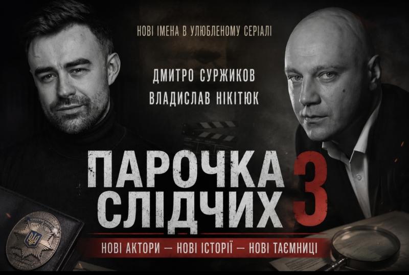 Хто отримав нові ролі в серіалі 