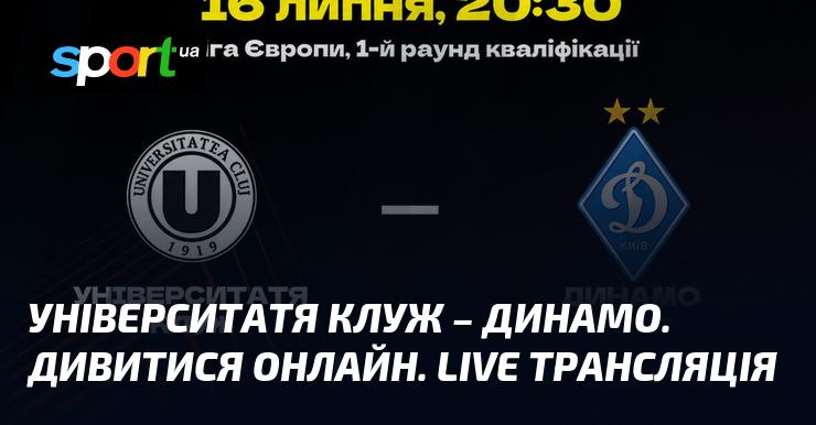 Університет Клуж проти Динамо Київ ⇒ Дивіться онлайн пряму трансляцію поєдинку ≻ Ліга Європи ≺ {16.07.2026}≻ Футбол на СПОРТ.UA