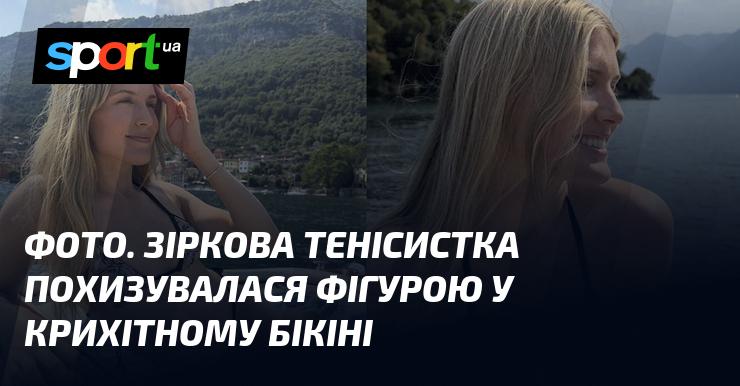 Зображення. Відома тенісистка продемонструвала свою фігуру в мініатюрному бікіні.