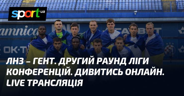 ЛНЗ - Гент. Другий етап Ліги конференцій. Дивіться в режимі онлайн. Прямий ефір.