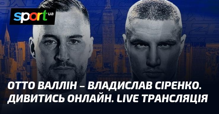 Отто Валлін проти Владислава Сіренка. Переглянути онлайн. Пряма трансляція.