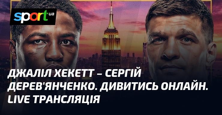 Джаліл Хекетт проти Сергія Дерев'янченка. Переглядайте онлайн. Прямий ефір.
