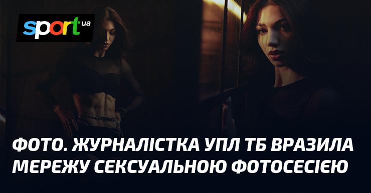 ФОТО. Журналістка UPL TV вразила користувачів соціальних мереж спокусливою фотосесією.