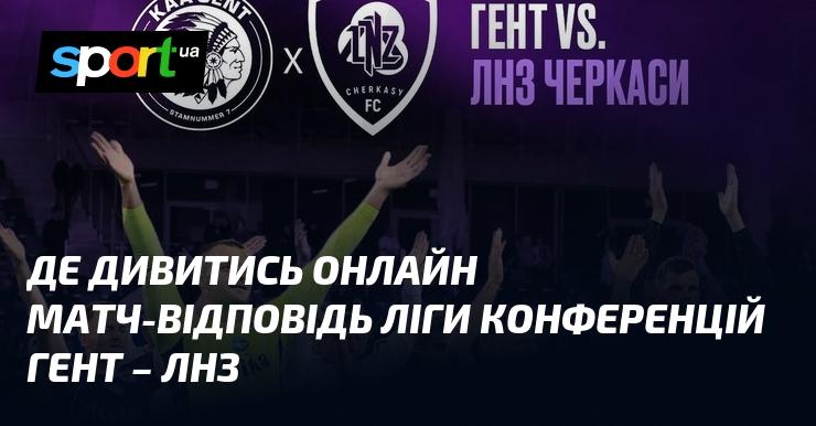 Де можна переглянути онлайн матч-відповідь Ліги конференцій між Гентом і ЛНЗ?
