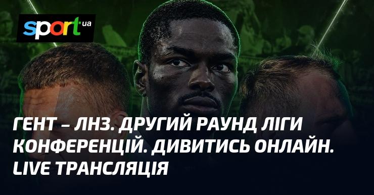 Гент проти ЛНЗ - Дивіться онлайн пряму трансляцію матчу Ліги конференцій, що відбудеться 30 липня 2026 року, на СПОРТ.UA!