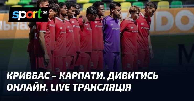 Кривбас проти Карпат Львів - дивіться онлайн пряму трансляцію цього матчу в рамках Прем'єр-ліги 1 серпня 2026 року на СПОРТ.UA.