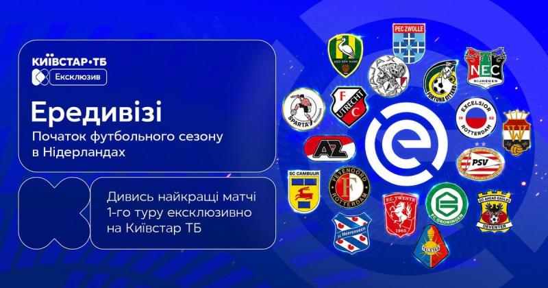 Ередивізі 2026/2027 — лише на Київстар ТБ!