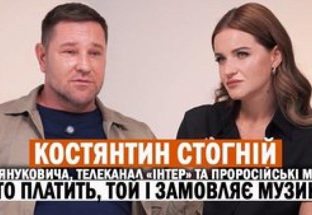 Костянтин Стогній: 