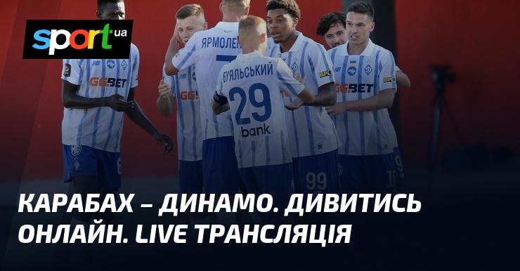 Карабах проти Динамо Київ - дивіться онлайн пряму трансляцію матчу Ліги конференцій, що відбудеться 13 серпня 2026 року, на СПОРТ.UA.