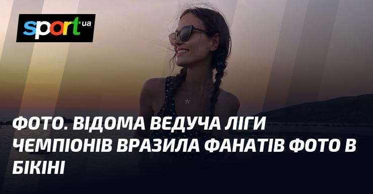 ФОТО. Популярна ведуча Ліги чемпіонів здивувала шанувальників знімком у бікіні.