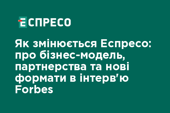 Як трансформується Еспресо: дослідження бізнес-моделі, співпраці та інноваційних форматів.