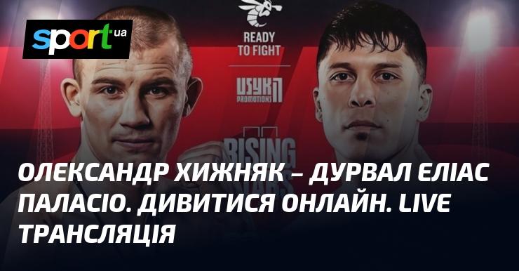 Олександр Хижняк проти Дурвала Еліаса Паласіо. Доступ до онлайн перегляду. Пряма трансляція.