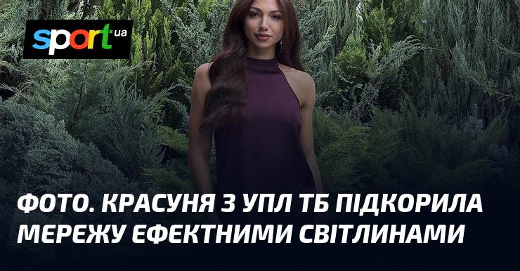 Зображення. Приваблива дівчина з УПЛ ТБ вразила інтернет своїми вражаючими фотографіями.