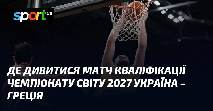 Де можна переглянути гру кваліфікації до Чемпіонату світу 2027 Україна - Греція?
