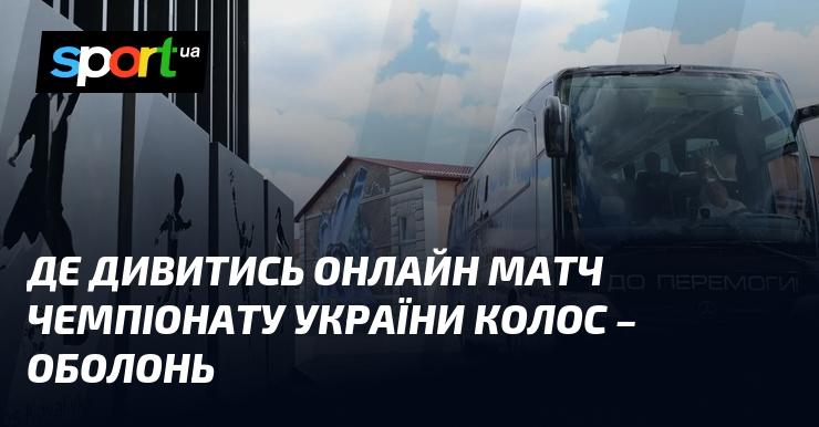 Де можна переглянути онлайн матч між Колосом та Оболонню в рамках чемпіонату України?