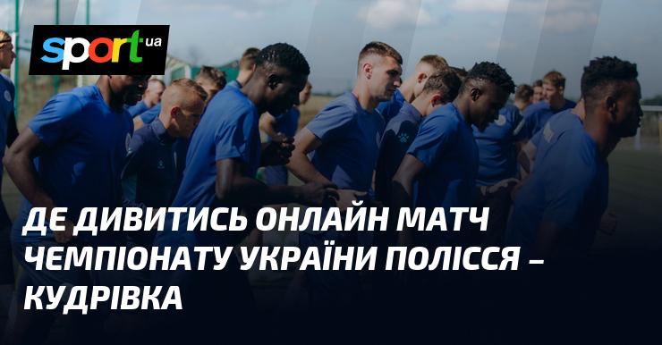 Полісся зустрічається з Кудрівкою. Де можна переглянути онлайн трансляцію цього матчу? Прем'єр-ліга, 04.09.2026, футбол на СПОРТ.UA.