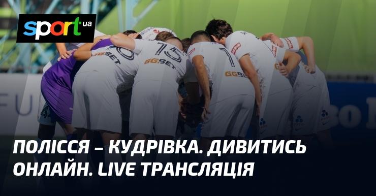 {Полісся} - {Кудрівка} ⇒ Переглянути онлайн пряму трансляцію зустрічі ≻ {Прем'єр-ліга} ≺{04.09.2026}≻ {Футбол} на сайті СПОРТ.UA