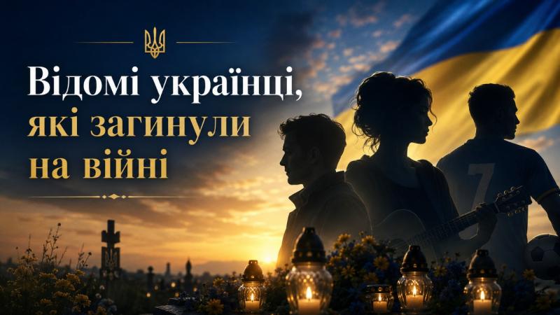 Відомі українські артисти та публічні особистості, які втратили життя під час війни.