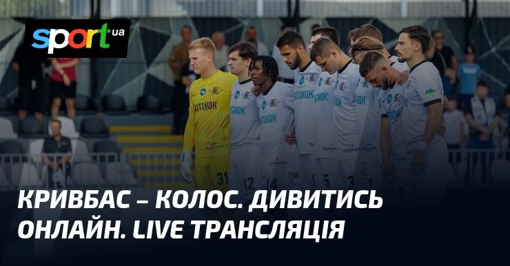 Кривбас проти Колосу Ковалівка ⇒ Дивіться онлайн пряму трансляцію гри ≻ Прем'єр-ліга ≺ 05.09.2026 ≻ Футбол на СПОРТ.UA