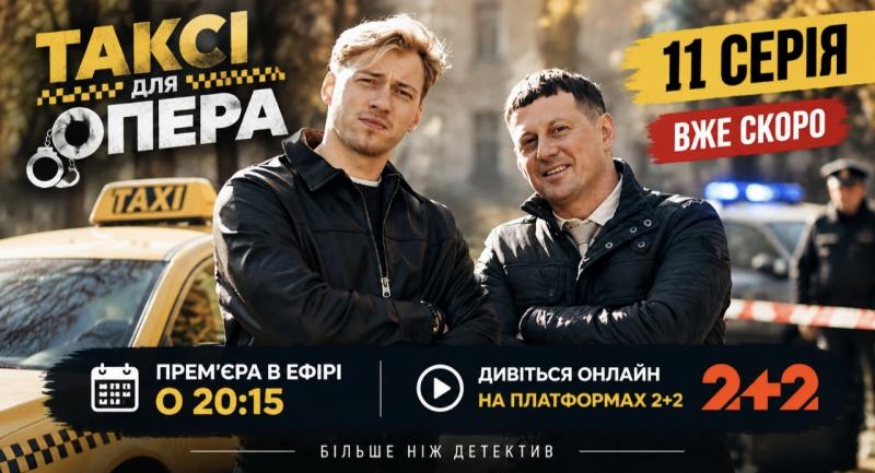 Де можна переглянути 11-ту серію 