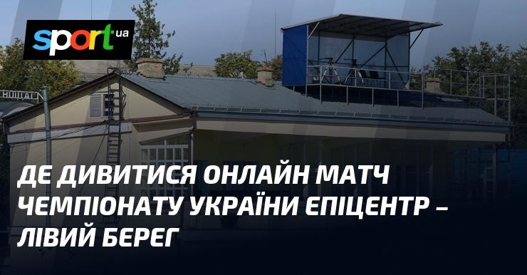 Де можна переглянути онлайн гру чемпіонату України між командами Епіцентр та Лівий Берег?