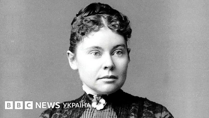 Ліззі Борден. Вбивство з використанням сокири, яке залишається загадкою вже більше століття.