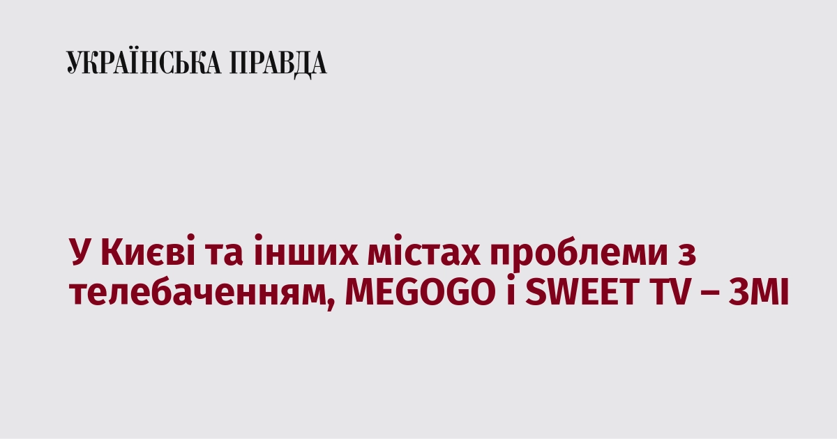 У Києві та інших містах виникли труднощі з телебаченням, повідомляють ЗМІ про MEGOGO та SWEET TV.