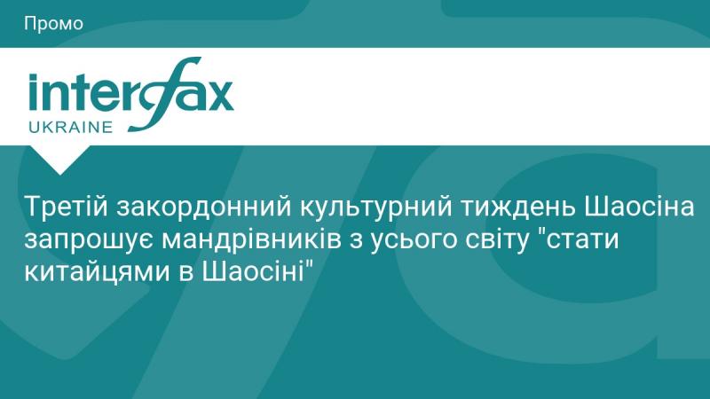 Третій міжнародний культурний тиждень у Шаосіні запрошує туристів з усіх куточків світу 