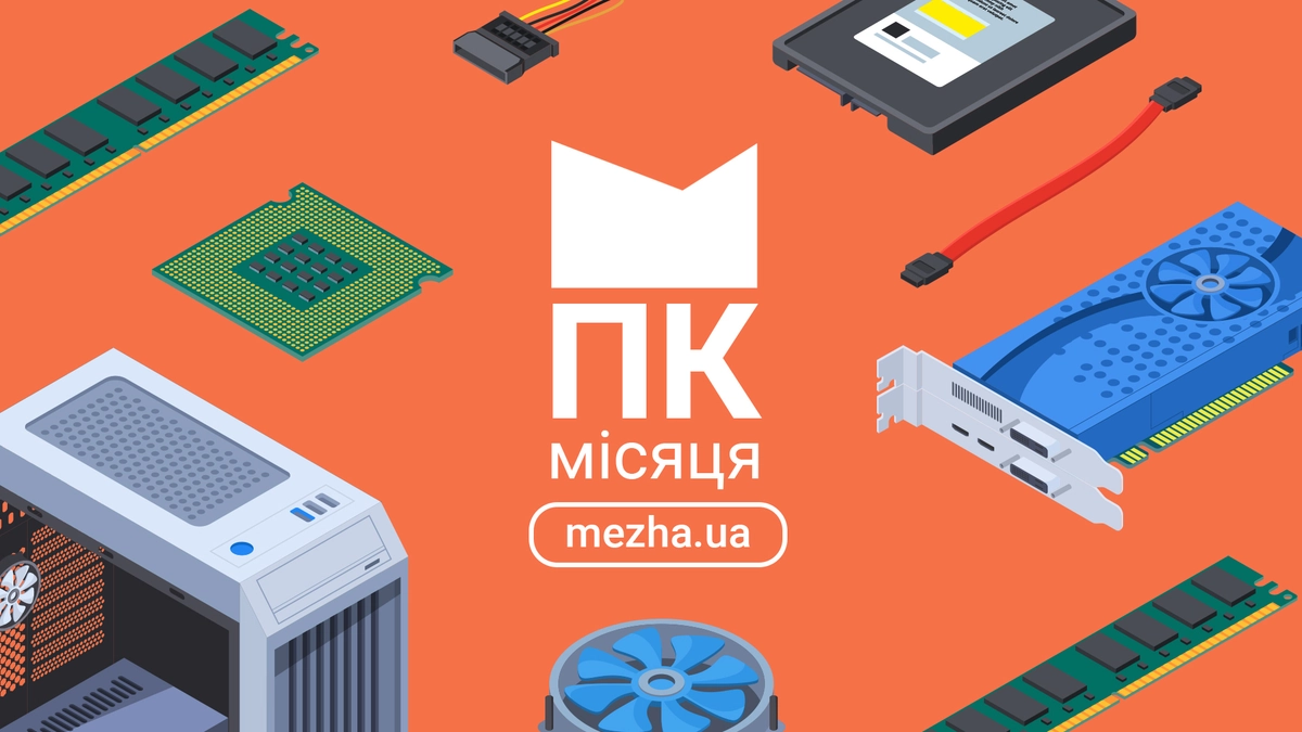 Персональний комп'ютер місяця (вересень 2026 року)