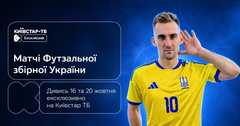 Київстар ТБ має ексклюзивні права на трансляцію матчів збірної України з футзалу в рамках відбору на Чемпіонат світу 2028 року.