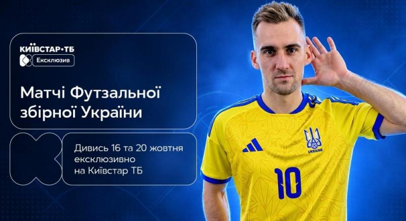 Київстар ТБ матиме унікальне право на трансляцію матчів національної збірної України з футзалу в рамках відбору до Чемпіонату світу 2028 року.