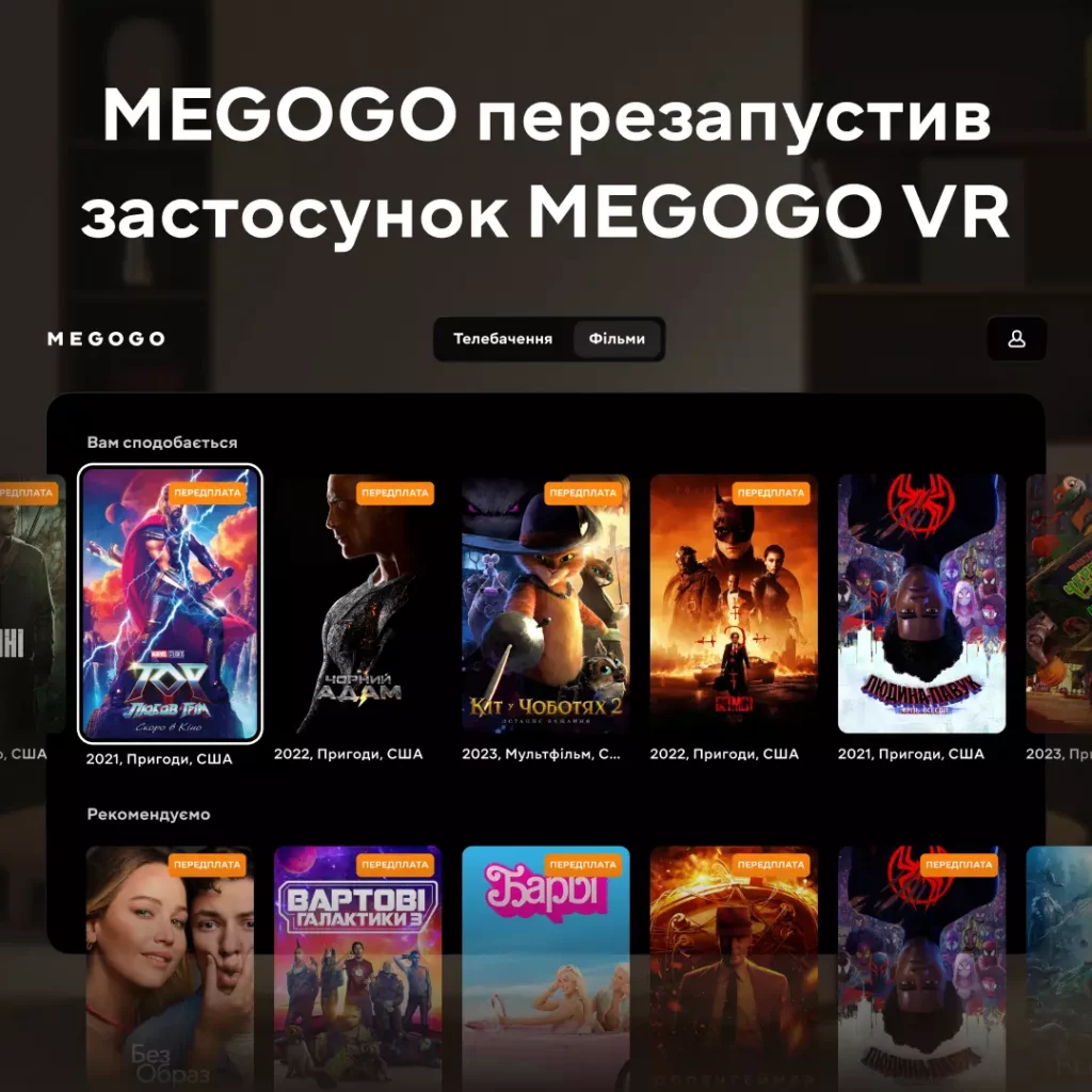 MEGOGO презентував нову версію свого VR-додатку, що дозволяє насолоджуватися контентом у віртуальному середовищі.