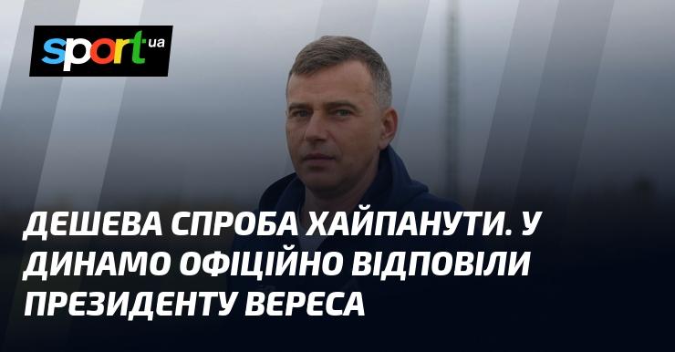 Недорога спроба привернути увагу. У Динамо дали офіційну реакцію на слова президента Вереса.