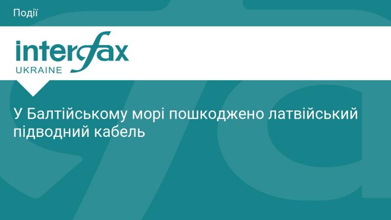 У Балтійському морі стався інцидент, в результаті якого був пошкоджений підводний кабель Латвії.