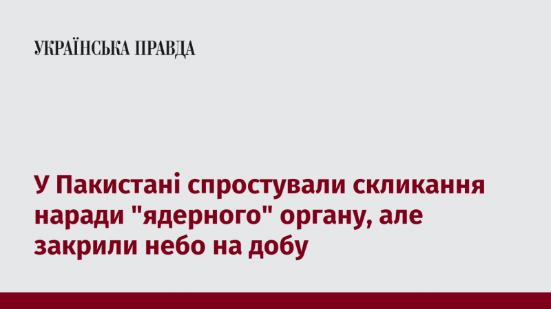 У Пакистані відкинули інформацію про проведення засідання 