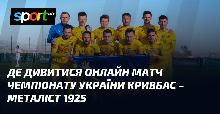 Кривбас протистоїть Металісту 1925: де переглянути онлайн трансляцію поєдинку ≻ Прем'єр-ліга ≺ 09.08.2025 ≻ Футбол на СПОРТ.UA
