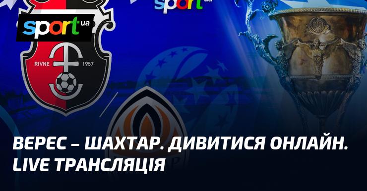 Матч між {Верес} та {Шахтар Донецьк} ⇒ Слідкуйте за прямою трансляцією поєдинку ≻ {Прем'єр-ліга} ≺{17.08.2025}≻ {Футбол} на СПОРТ.UA.