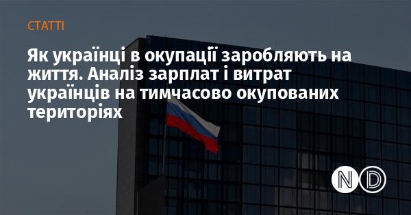 Як українці, які живуть під окупацією, знаходять способи забезпечити себе. Дослідження доходів і витрат мешканців тимчасово захоплених територій України.