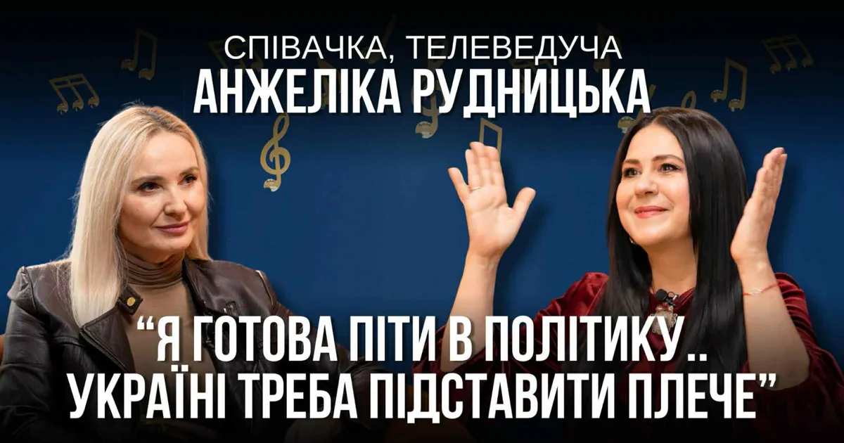 Співачка та телеведуча Анжеліка Рудницька заявила: 