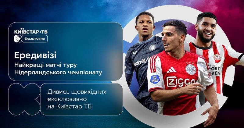 Ередивізі 2026 - слідкуйте за чемпіонатом Нідерландів з футболу на Київстар ТБ!