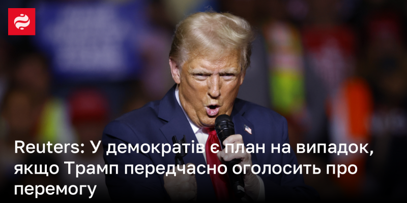 Reuters: У демократів існує стратегія на випадок, якщо Трамп раніше за час оголосить про свою перемогу.