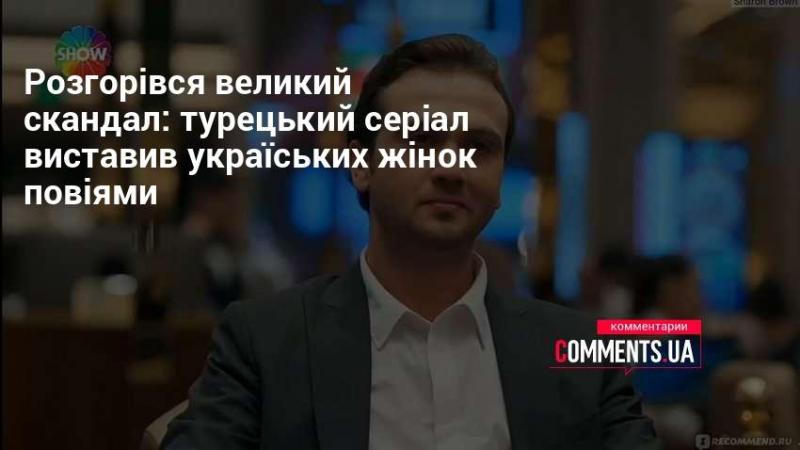 У суспільстві спалахнув суттєвий скандал: у турецькому серіалі українських жінок зобразили в образі повій.