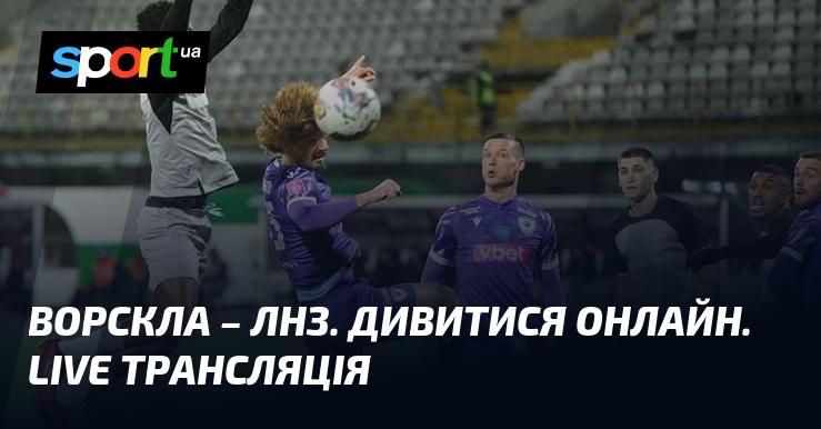 Ворскла проти ЛНЗ Черкаси - дивіться онлайн пряму трансляцію цього матчу в рамках Прем'єр-ліги 23 листопада 2024 року на СПОРТ.UA.