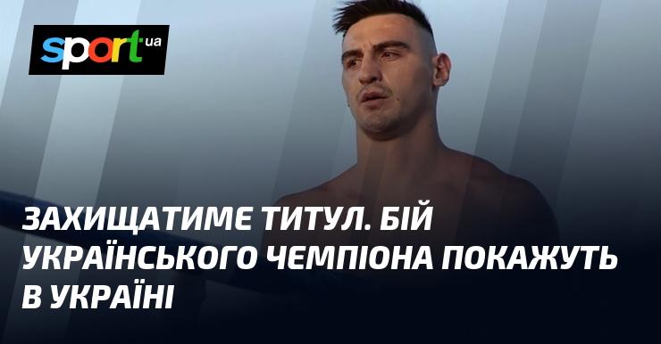 Титул буде на кону. Поєдинок українського чемпіона транслюватимуть в Україні.