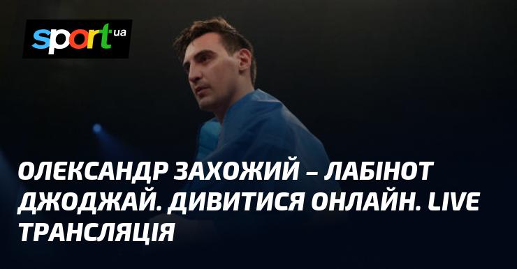 Захожий проти Джоджая. Битва за звання чемпіона Європи. Дивіться онлайн!